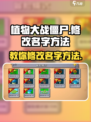 植物大战僵尸杂交版怎么输入名字介绍
