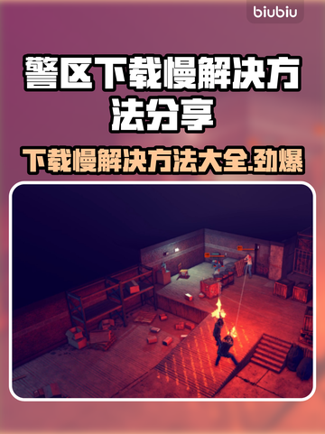 警区下载慢？一键加速神器来了！⚡截图1