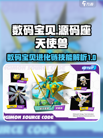 数码宝贝源码座天使兽进化链介绍截图1