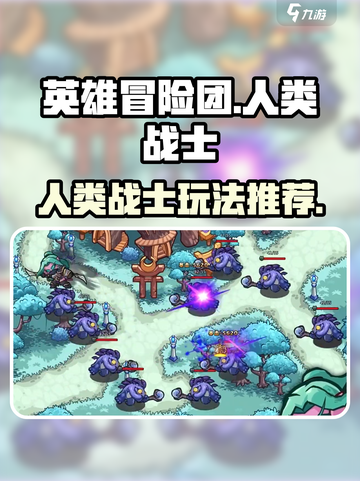 英雄冒险团🔥人类战士最强攻略推荐！💥截图1