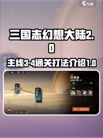 三国志幻想大陆2枭之歌3-4怎么过介绍截图1