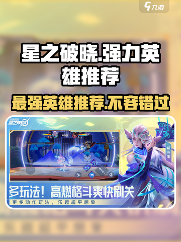 星之破晓🔥最强英雄推荐，助你称霸战场！截图1