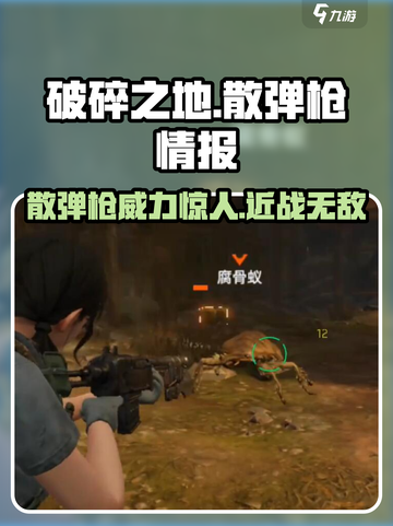 破碎之地散弹枪好用吗介绍截图1