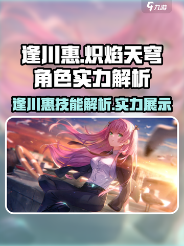 炽焰天穹逢川惠怎么样介绍截图1