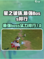 星之破晓最强boss实力排行介绍