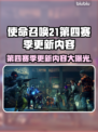 COD21第四赛季更新内容🔥掌握游戏新动向！🎮