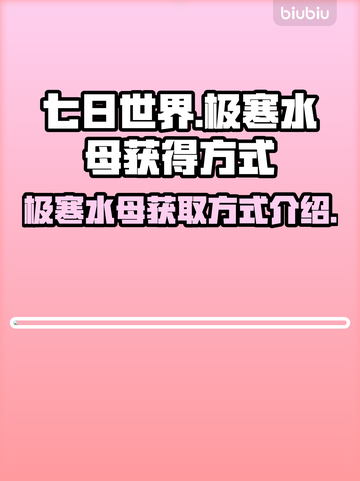 七日世界🔥极寒水母获取方式大揭秘！💎截图1
