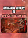 星际战甲手游入门教程介绍