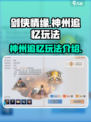 剑侠情缘零神州追忆怎么玩介绍
