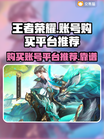 王者荣耀账号购买平台推荐，安全靠谱💯截图1