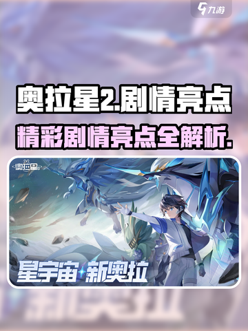 奥拉星2🔥：剧情亮点大揭秘，错过血亏！截图1