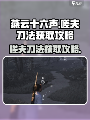 燕云十六声嗟夫刀法怎么获取介绍截图1