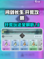 问剑长生开荒攻略介绍