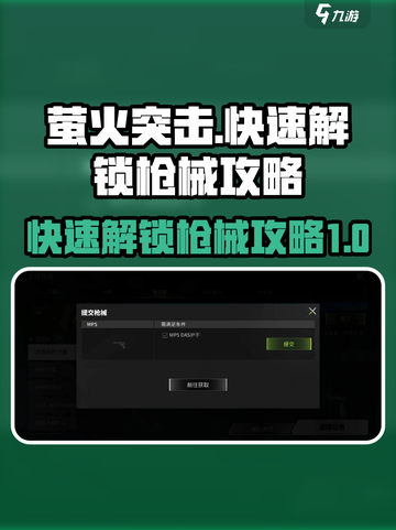 萤火突击怎么快速解锁所有枪介绍截图1