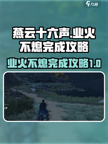 燕云十六声🔥：业火不熄完成攻略，速来！截图1