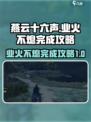 燕云十六声🔥：业火不熄完成攻略，速来！