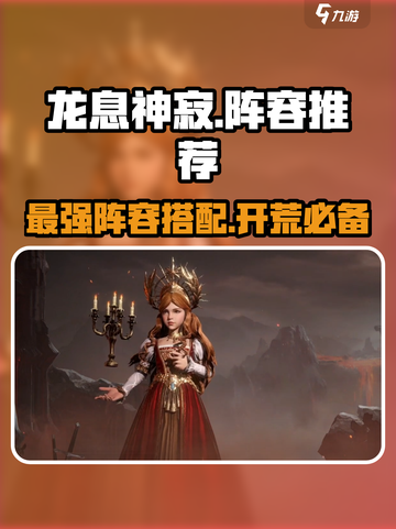 龙息神寂阵容推荐介绍截图1