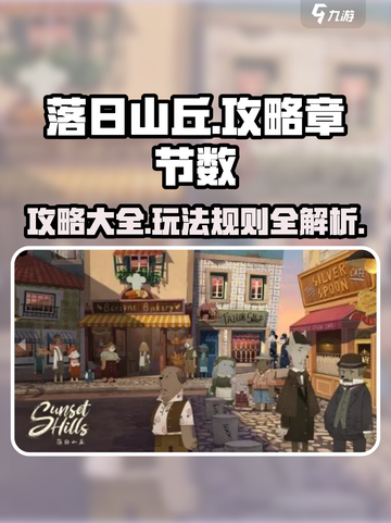 落日山丘一共几章介绍截图1
