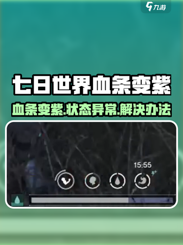 七日世界血条变紫？速看状态异常解决办法💥截图1