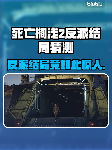 死亡搁浅2反派结局大曝光！😱方舟联盟真相惊人……截图1