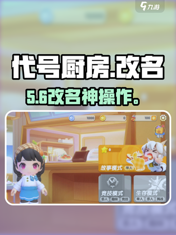 🔥《代号厨房》改名神操作💥截图1