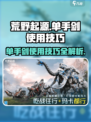 荒野起源单手剑怎么使用介绍