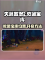 失落城堡2教团宝藏在哪介绍