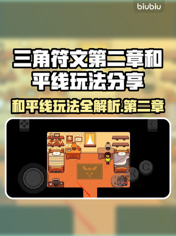 三角符文第二章和平线🔥超详细攻略玩法分享🎉截图1