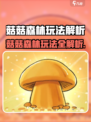 🎮菇菇森林玩法大揭秘！新人玩家必看💥