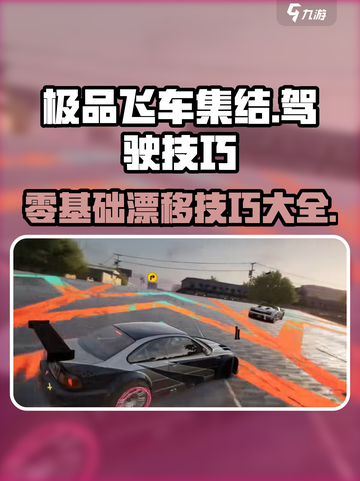 极品飞车集结💥零基础玩家必学技巧🔥截图1