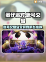 蛋仔派对账号交易🔥超全平台推荐🎉