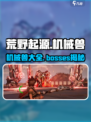 荒野起源所有机械兽一览介绍