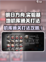 明日方舟💥机库通关打法，稳过！🎉