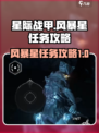 星际战甲手游风暴星怎么做介绍