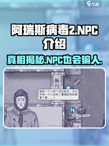 阿瑞斯病毒2🔥特殊NPC竟是骗子？真相令人震惊！截图1
