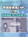 阿瑞斯病毒2🔥特殊NPC竟是骗子？真相令人震惊！