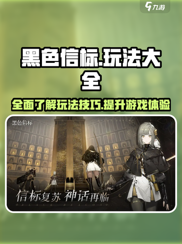 黑色信标玩法介绍介绍截图1