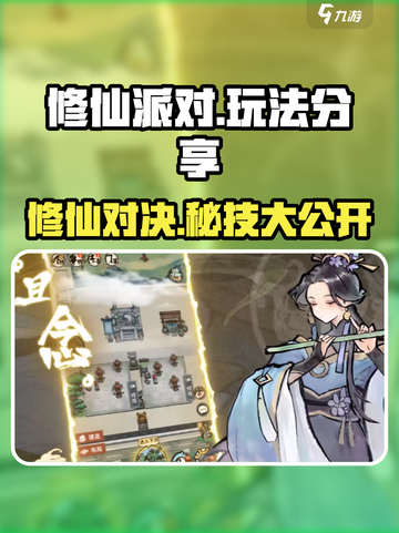 修仙派对🔥玩法大揭秘，不看后悔！截图1