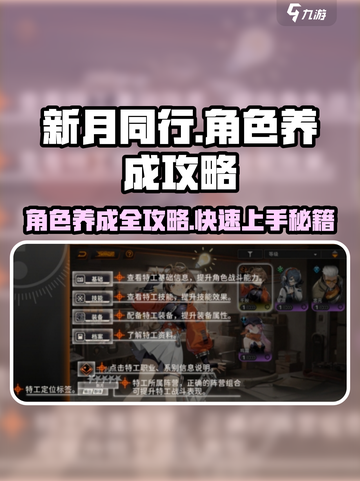 新月同行🔥角色养成秘籍，快速上分必备！截图1