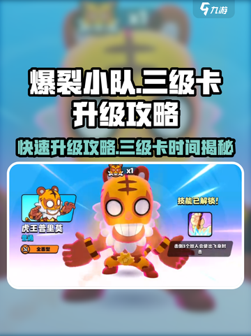 爆裂小队🔥三级卡等多久？快速升级攻略来啦！截图1