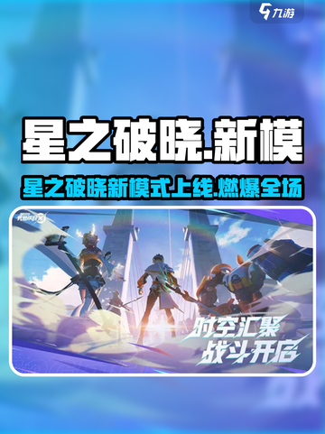 《星之破晓》新模式上线！🔥超燃玩法来袭💥截图1