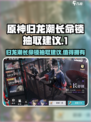 归龙潮长命锁值得抽吗介绍