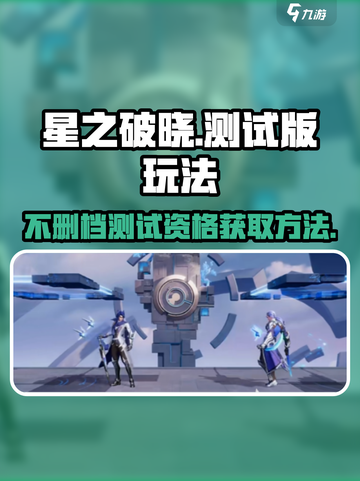 星之破晓不删档测试版在哪里玩介绍截图1