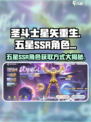 圣斗士星矢重生💥五星SSR角色获取方式大揭秘！