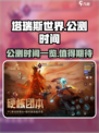 塔瑞斯世界🔥公测时间曝光，千万别错过！