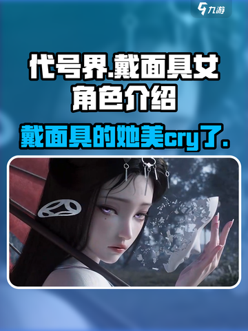 代号界🔥戴面具女角色介绍｜游戏名✨截图1
