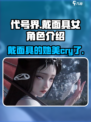 代号界🔥戴面具女角色介绍｜游戏名✨