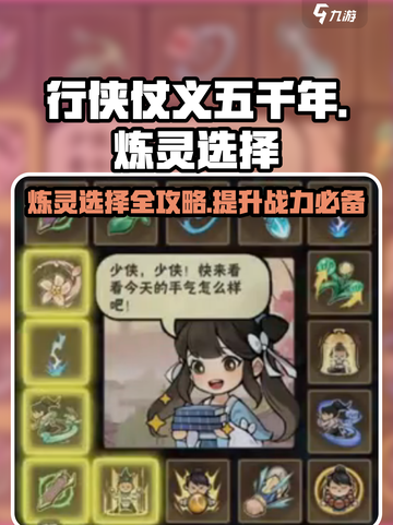行侠仗义五千年🔥炼灵选择全攻略🎉截图1