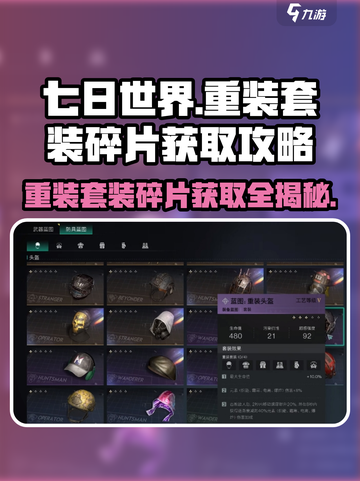 七日世界🔥重装套装碎片获取攻略💡截图1