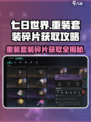 七日世界🔥重装套装碎片获取攻略💡